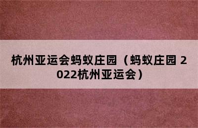 杭州亚运会蚂蚁庄园（蚂蚁庄园 2022杭州亚运会）